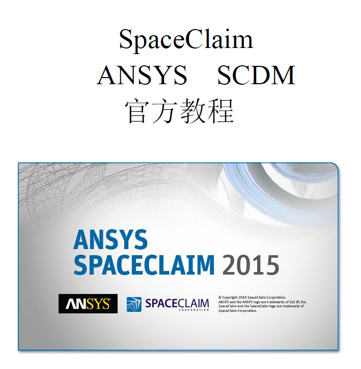 《SpaceClaim中文版入门教程》PDF